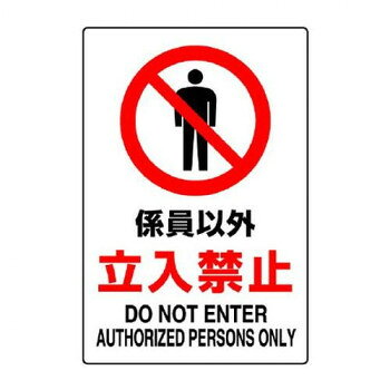 ユニット JIS規格標識　係員以外立入禁止 802-031A