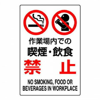 ユニット JIS規格標識　作業場内での喫煙・飲食禁 802-271A