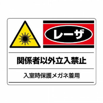 ユニット レーザ標識　関係者以外立入禁止 817-02
