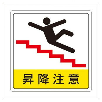 ユニット 床貼用ステッカー　昇降注意 819-44