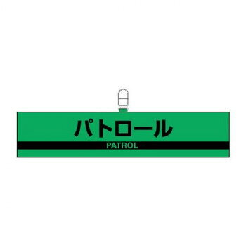 ユニット 腕章　パトロール 847-97