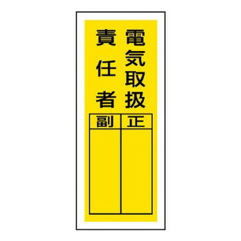 ステッカー製指名標識 電気取扱責任者 813-39