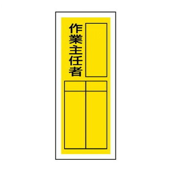 ユニット ステッカー製指名標識　作業主任者 813-38