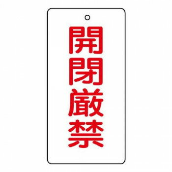 ユニット バルブ開閉表示板　開閉厳禁 856-16
