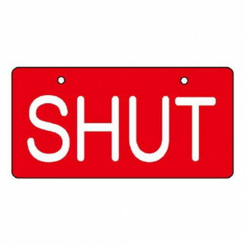 ユニット バルブ開閉表示板　SHUT・赤地 856-37