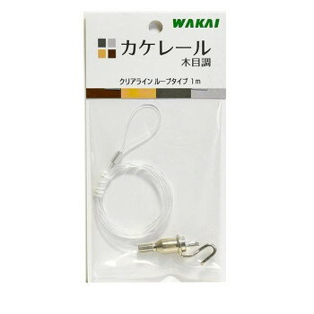 カケレール木目調専用の付属品です。ピクチャーレール「カケレール木目調」専用の付属品です。※北海道、沖縄、離島は、別途運賃がかかります。予めご了承ください。※近畿2府4県と三重の一部地域発送の場合は、運送会社の都合上、平日のみの配達となります。(土日祝日の指定は不可)サイズ個装サイズ：16.0×8.0×1.5cm重量個装重量：20g素材・材質テグス材質:ナイロン生産国日本fk094igrjs