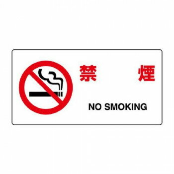 ユニット JIS規格標識　禁煙 818-03B