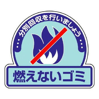 ユニット 一般廃棄物分別ステッカー　燃えないゴミ 822-51