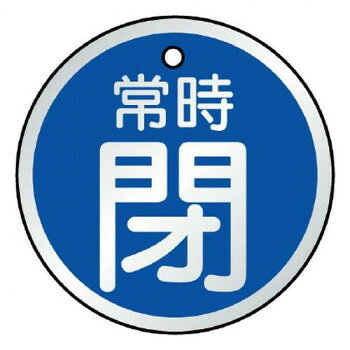 ユニット バルブ開閉表示板　常時閉　青 857-25