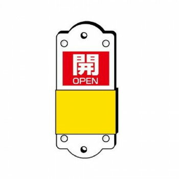 ユニット スライダー式表示板　大 857-45