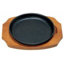 鉄皿　ステーキ皿　丸型　鉄皿　15cm(木台付)　YA3-76-1＆2