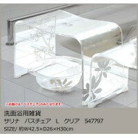SENKO(センコー) 洗面浴用雑貨 サリナ バスチェア L クリア 547797