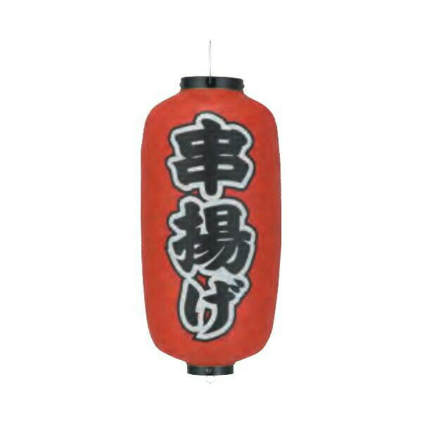 ビニール提灯 九長(9号長型) 両面文字入 串揚げ b235(3.0)