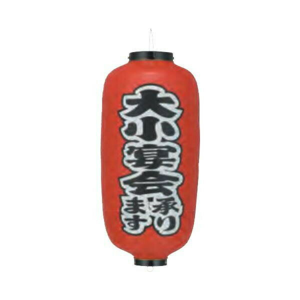 Promotion - ビニール提灯 九長(9号長型) 両面文字入 大小宴会承ります b247