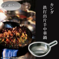 カンダ　鉄打出片手中華鍋　板厚1.2mm　45cm　001040