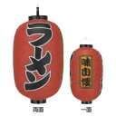 ビニール提灯 尺五長(15号長型) 3面文字入 ラーメン(味自慢) b300