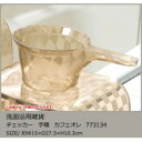SENKO(センコー) 洗面浴用雑貨 チェッカー 手桶 カフェオレ 773134