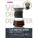 ハリオグラス V60ドリップデカンタ VDD-02B
