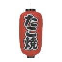 ビニール提灯 九長(9号長型) 両面文字入 たこ焼 b204