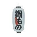 ビニール提灯 九長(9号長型) 両面文字入 鍋もの b216