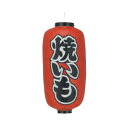 ビニール提灯 九長(9号長型) 両面文字入 焼いも b228