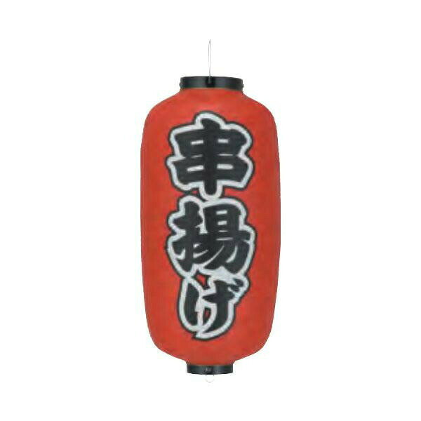ビニール提灯 九長(9号長型) 両面文字入 串揚げ b235
