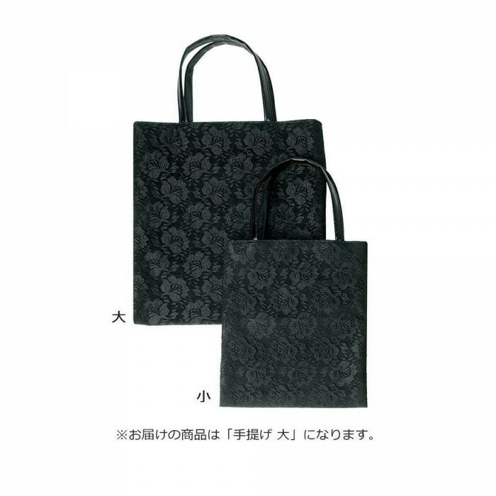 ブラックフォーマル　手提げ　大 55-125201