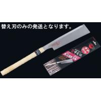 キジマ　導突鋸　タテ引き　240mm　替刃