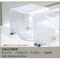 SENKO(センコー)　洗面浴用雑貨　チェッカー　バスチェアL　アイボリー　716049