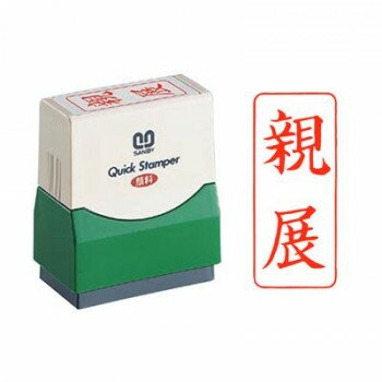 Rakuten - クイックスタンパー 既製品 15×35mm(Fタイプ) 親展 タテ 赤 QFT-9