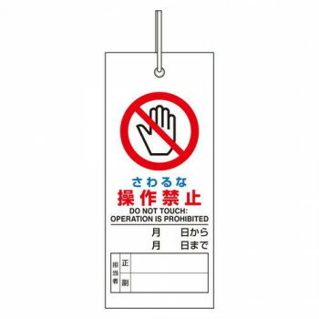 ユニット 修理・点検標識　さわるな操作禁止 805-46