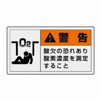 ユニット PL警告表示ラベル　ヨコ小　警告　酸欠の 846-27