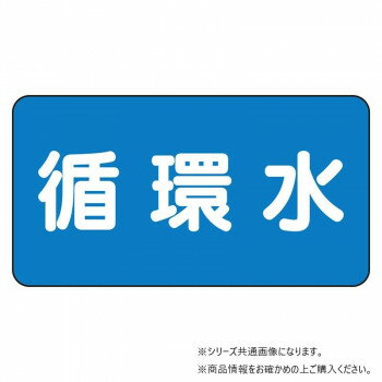 Rakuten - ユニット 配管ステッカー　循環水(極小) AS-1-11SS