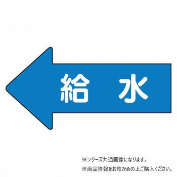 Rakuten - ユニット 配管ステッカー　左方向表示　給水(小) AS-30-6S