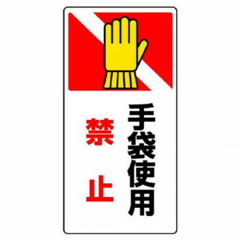 ユニット はさまれ・巻き込まれ標識　手袋使用禁止 807-26