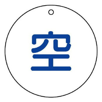 ユニット 高圧ガス標識　空(丸型) 827-30