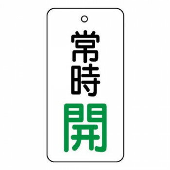 ユニット バルブ開閉表示板　常時開　80×40 855-72