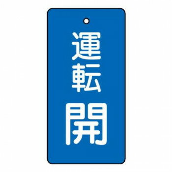 ユニット バルブ開閉表示板　運転開・青地 856-07