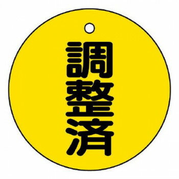 ユニット バルブ開閉表示板　調整済 856-24