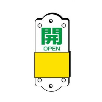 おすすめバルブの状態(開・閉)をひと目で識別できる表示板です。サイズ95×35mm、取付穴:φ4.8mm個装サイズ：10×6×0.8cm重量個装重量：18g素材・材質硬質プラスチック仕様厚さ:3mm取付穴(上下):各1ヵ所生産国日本fk094igrjs