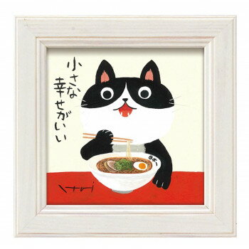 元気になる絵絵と額がセットになった商品です。サイズH12×W12×D1.5cm個装サイズ：12.5×12.5×2.0cm重量(約)200g個装重量：300g素材・材質木製フレーム・ガラス仕様壁掛・卓上両用セット内容絵×1額×1生産国日本fk094igrjs