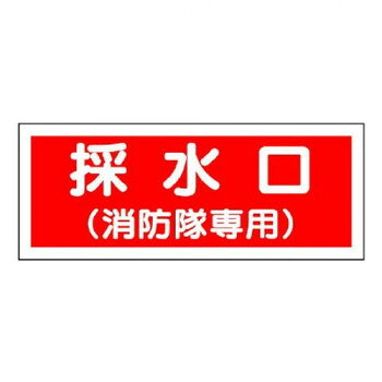 おすすめ採水口の位置を明確に示すための標識です。サイズ100×300mm個装サイズ：30×11.5×0.1cm重量個装重量：20g素材・材質プラスチック仕様厚さ:1mm生産国日本fk094igrjs