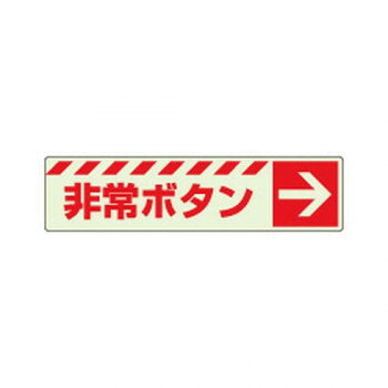 ユニット 蓄光ステッカー　非常ボタン　→ 831-51