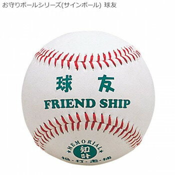 Rakuten - お守りボールシリーズ(サインボール) 球友 BB78-08
