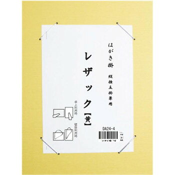 Rakuten - はがき掛　レザック　黄・DA24-4