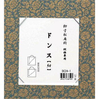 寸松庵の作品掛壁掛け時は縦横兼用できる便利な寸松庵掛です。※モニターの設定などにより、実際の商品と色味や素材の見え方が異なる場合がございます。あらかじめ、ご了承ください。サイズ194×210mm個装サイズ：21×20×1cm重量個装重量：141g素材・材質板ボール、緞子紙、銀ゴム、金具、紐、アクリルセット内容寸松庵掛/1枚生産国カンボジアfk094igrjs