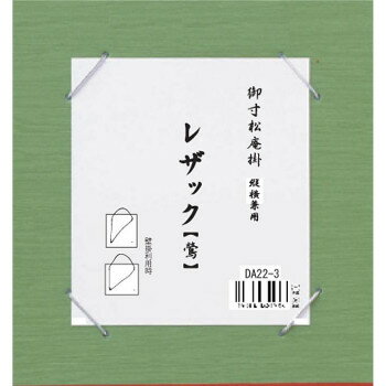 寸松庵の作品掛壁掛け時は縦横兼用できる便利な寸松庵掛です。※モニターの設定などにより、実際の商品と色味や素材の見え方が異なる場合がございます。あらかじめ、ご了承ください。サイズ194×210mm個装サイズ：21×20×1cm重量個装重量：141g素材・材質板ボール、レザック紙、銀ゴム、金具、紐、アクリルセット内容寸松庵掛/1枚生産国カンボジアfk094igrjs