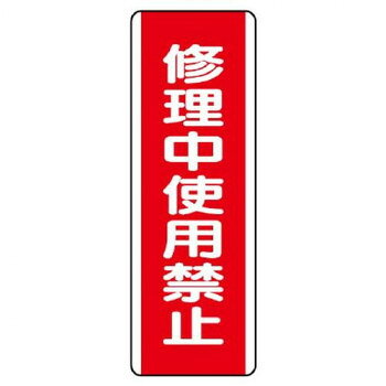 おすすめ注意喚起に役立つ標識です。サイズ360×120mm、取付穴:φ2.5mm個装サイズ：36×13×0.2cm重量個装重量：190g素材・材質エコユニボード仕様厚さ:1.2mm取付穴(上下):各1ヵ所生産国日本fk094igrjs