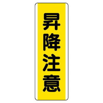 ユニット 短冊型標識　昇降注意 810-46