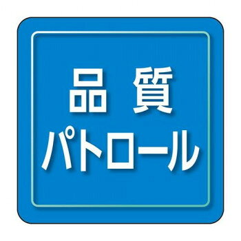 ユニット ユニピタ　品質パトロール　小サイズ 849-81